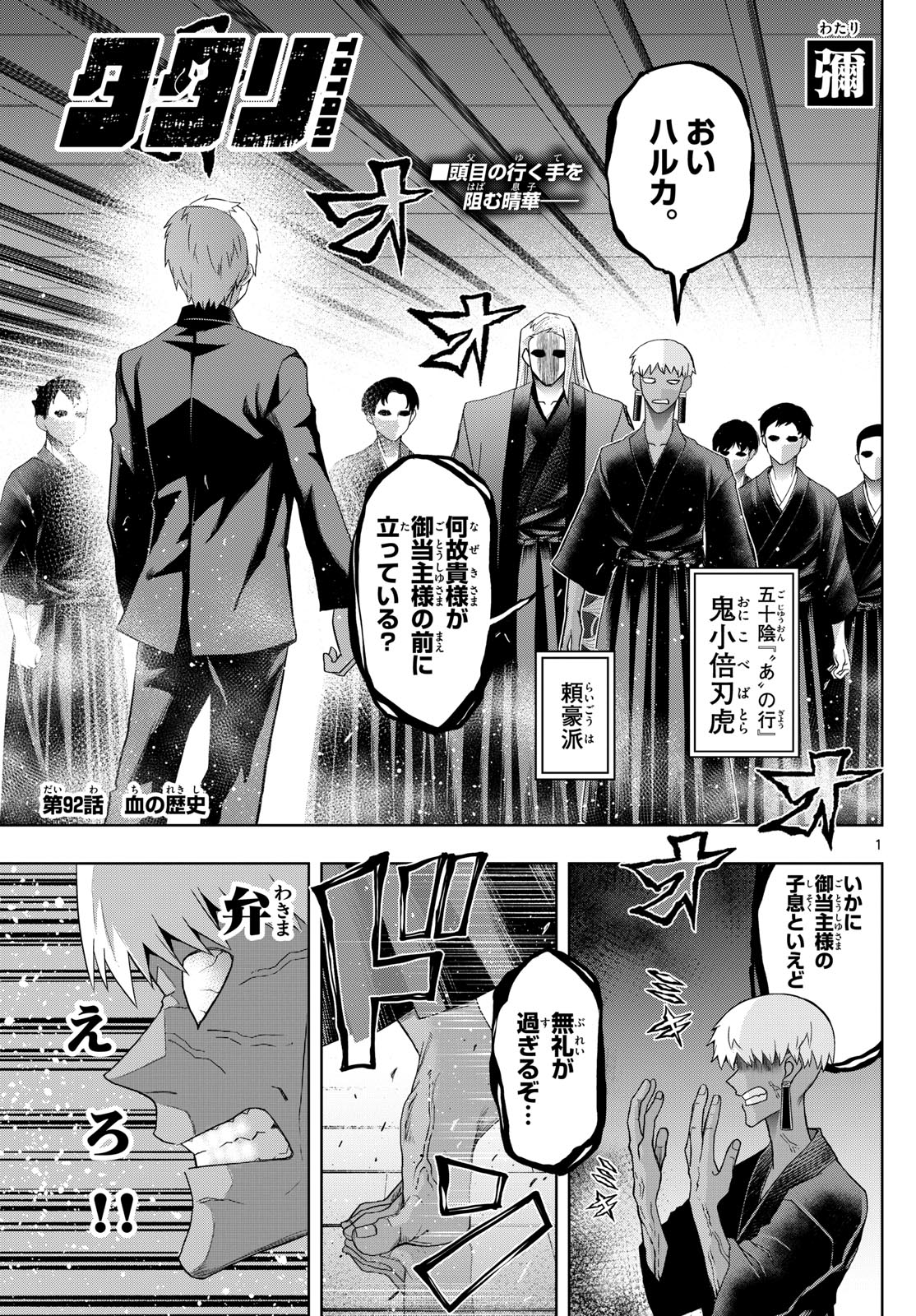 TATARI (WATARI) Chapter 92 - Page 1