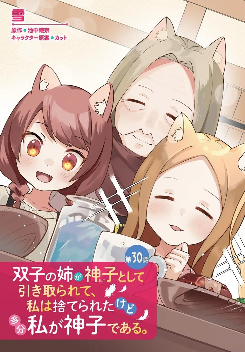 FUTAGO NO ANE GA MIKO TOSHITE HIKITORARETE, WATASHI WA SUTERARETA KEDO TABUN WATASHI GA MIKO DE ARU. (MANGA) Chapter 30 - Page 3