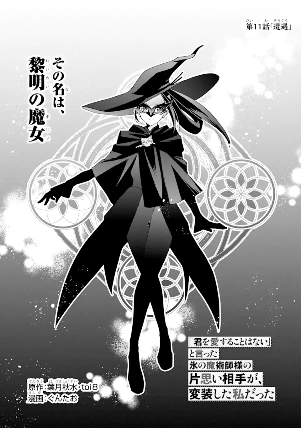 KIMI WO AISURU KOTO WANAI TO ITTA KOOURI NO MAJUTSUSHI-SAMA NO KATAOMOI AITE GA, HENSOU SHITA WATASHI DATTA - raw - Chapter 11.1 - https://jpdd.alammanga.com/JPDD/00061205/bxotwabiolr.webp