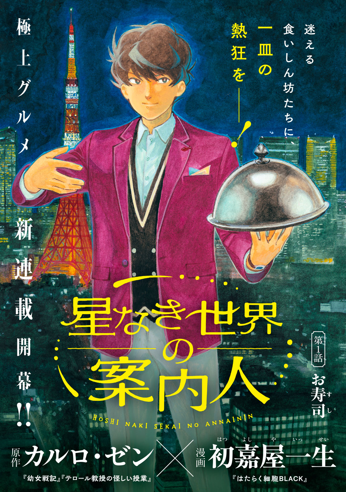 HOSHI NAKI SEKAI NO ANNAININ Chapter 1 - Page 1
