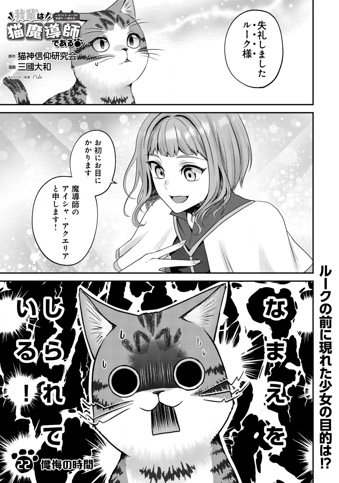 WAGAHAI WA NEKO MADOUSHI DE ARU: KIJITORA LUKE NO KAITEKI CHEAT NEKO SEIKATSU Chapter 22 - Page 1
