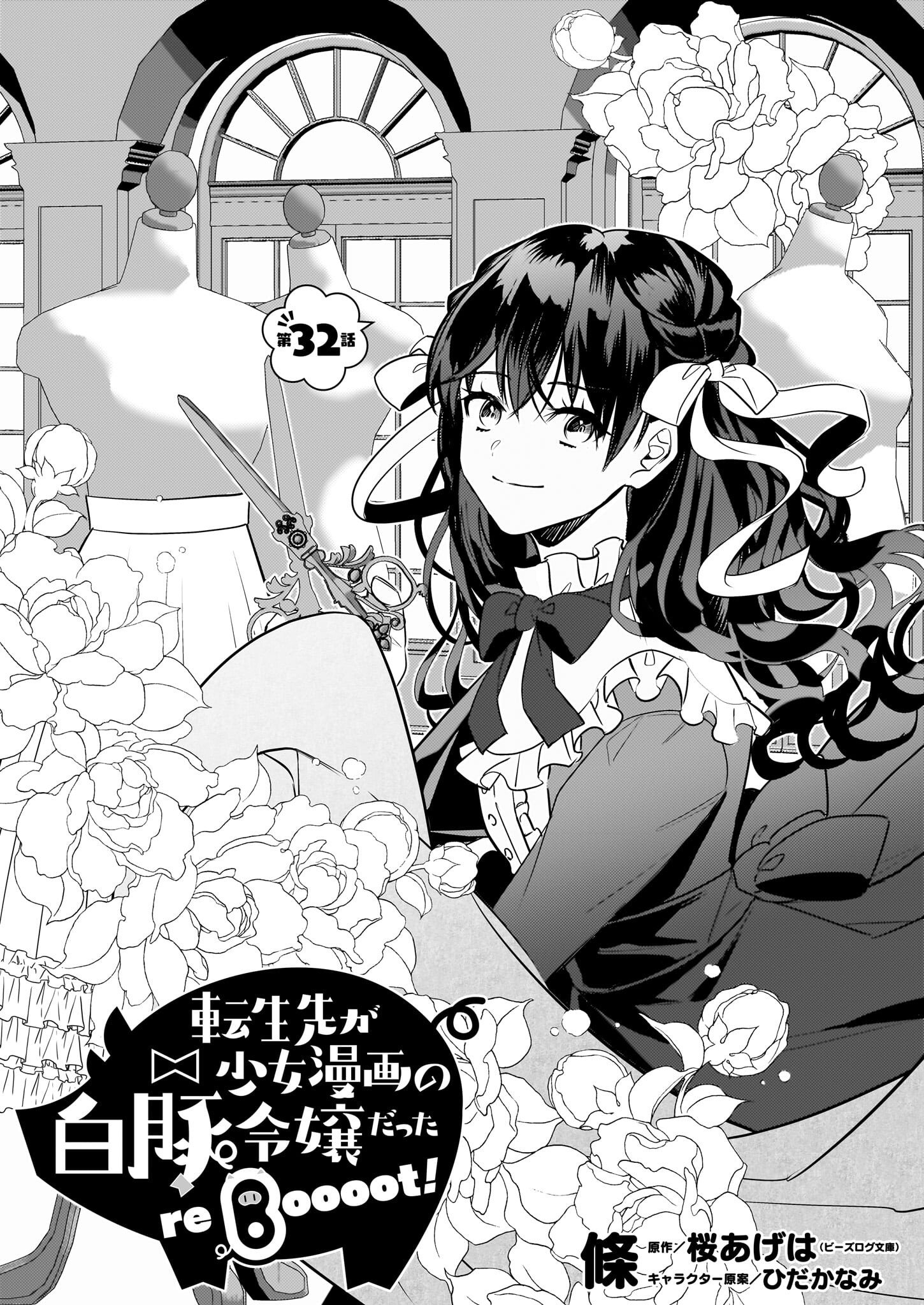 TENSEISAKI GA SHOUJO MANGA NO SHIROBUTA REIJOU DATTA REBOOOOT! Chapter 32 - Page 1