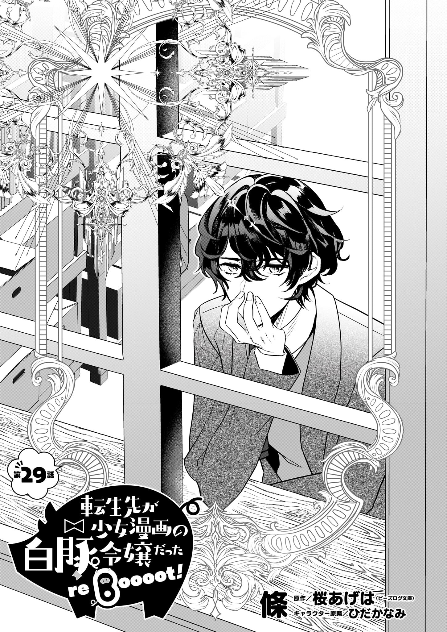 TENSEISAKI GA SHOUJO MANGA NO SHIROBUTA REIJOU DATTA REBOOOOT! Chapter 29 - Page 1