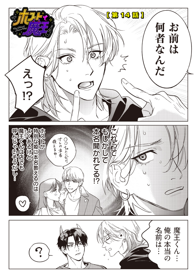 HOSUTO TO MAOU Chapter 14 - Page 1