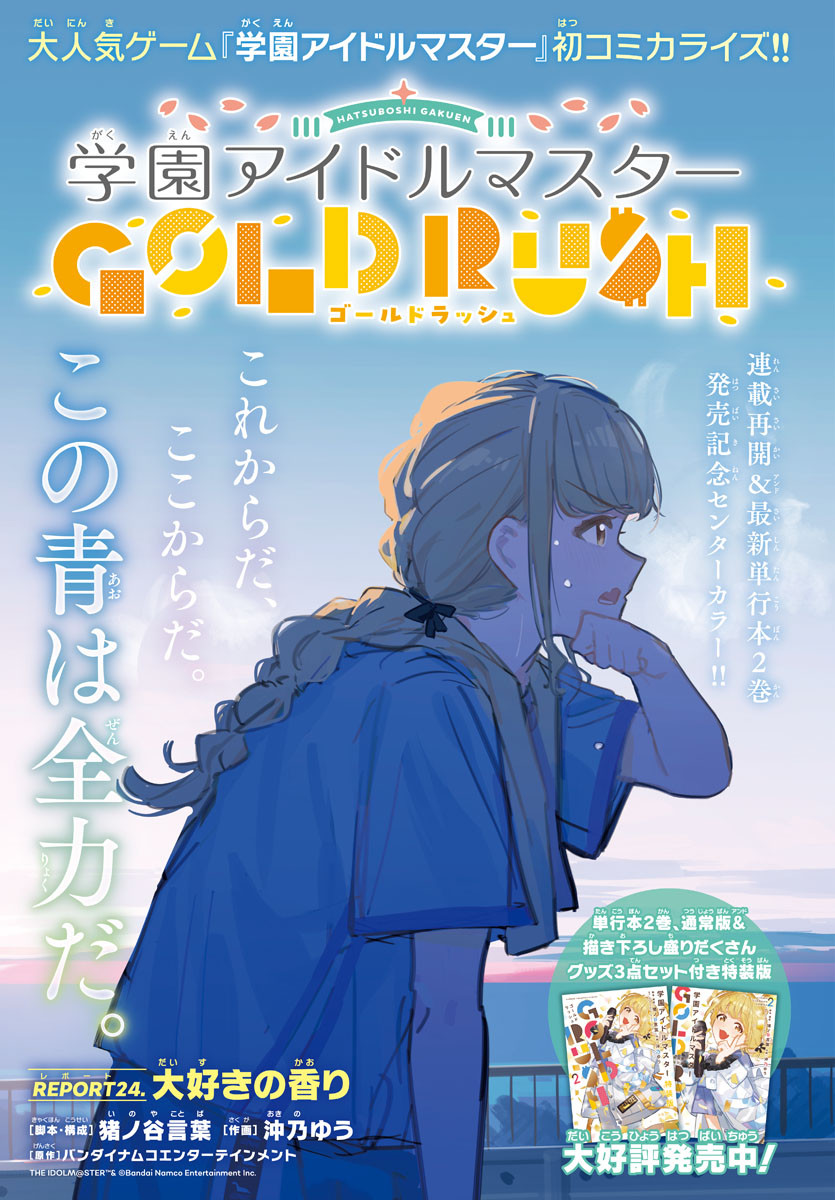 GAKUEN IDOL MASTER GOLD RUSH Chapter 24 - Page 1