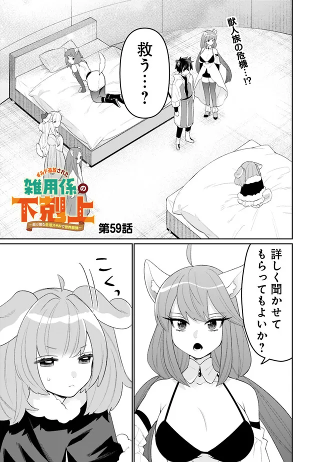 GUILD TSUIHOUSARETA ZATSUYOU-GAKARI NO GEKOKUJOU - CHOU BANNOU NA SEIKATSU SKILL DE SEKAI SAIKYOU Chapter 59 - Page 1
