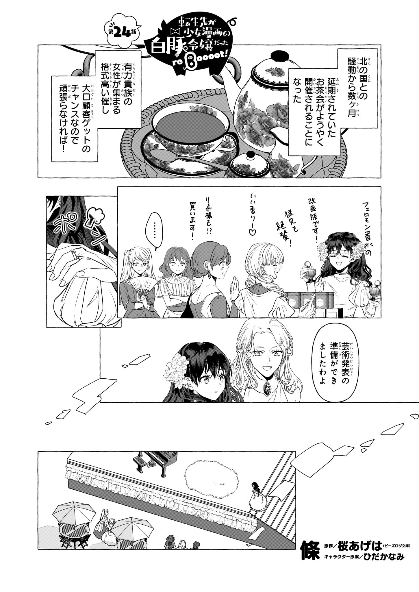 TENSEISAKI GA SHOUJO MANGA NO SHIROBUTA REIJOU DATTA REBOOOOT! Chapter 24 - Page 1