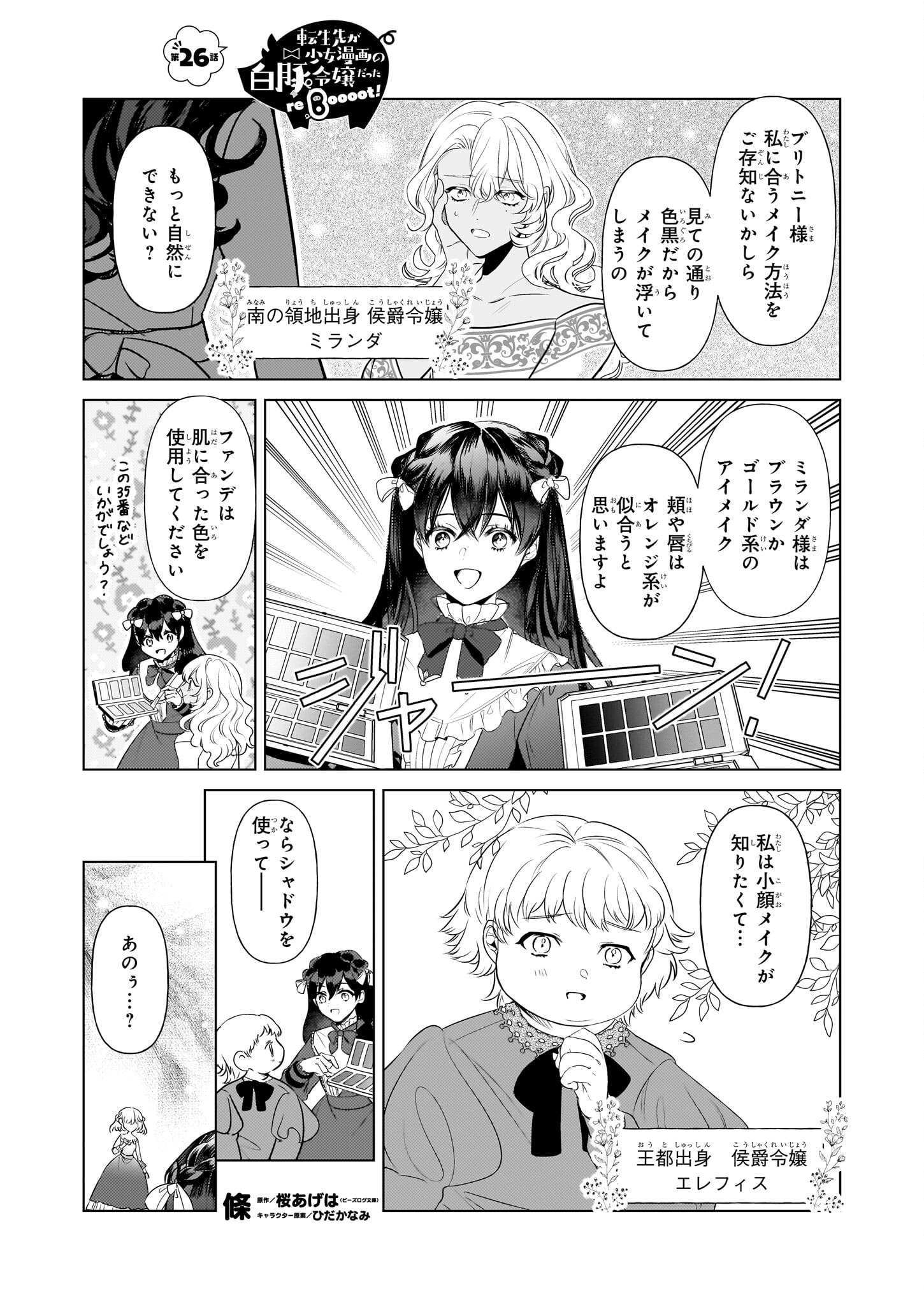 TENSEISAKI GA SHOUJO MANGA NO SHIROBUTA REIJOU DATTA REBOOOOT! Chapter 26 - Page 1