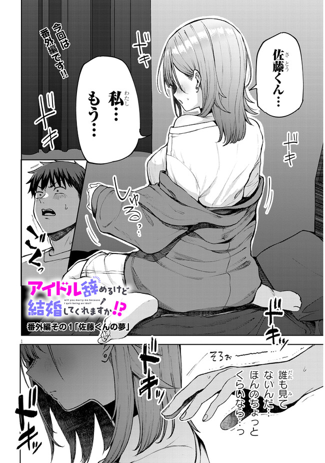 IDOL YAMERUKEDO KEKKON SHITEKUREMASU KA!? Chapter 4.3 - Page 1