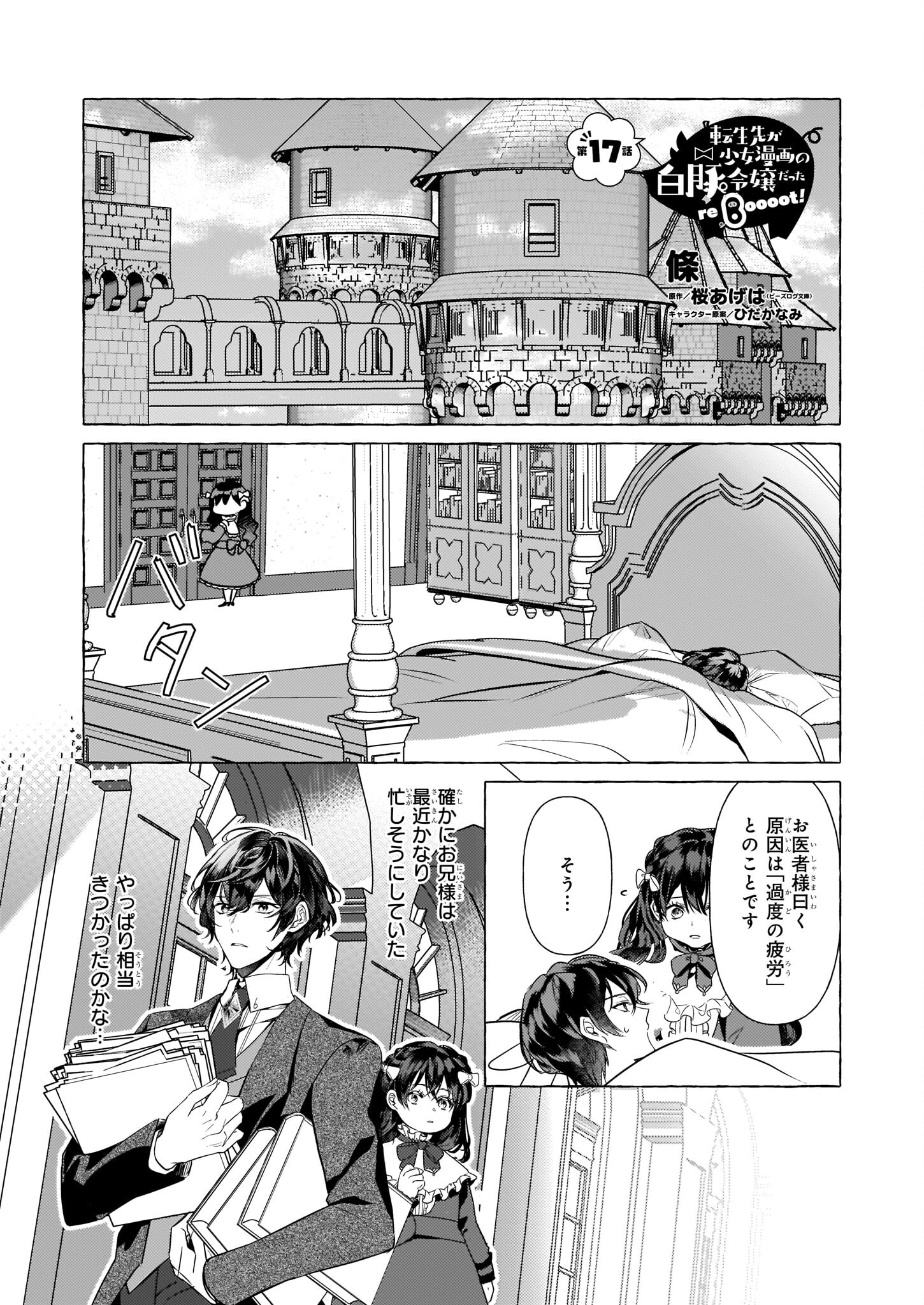 TENSEISAKI GA SHOUJO MANGA NO SHIROBUTA REIJOU DATTA REBOOOOT! Chapter 17 - Page 1