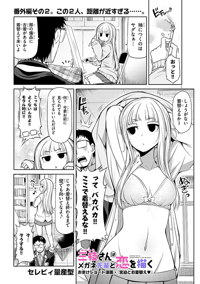 SAEGUSA-SAN WA MEGANE-SENPAI TO KOI WO KAKU Chapter 6.5 - Page 1