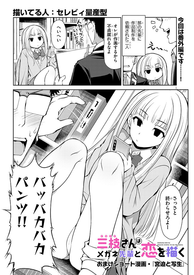 SAEGUSA-SAN WA MEGANE-SENPAI TO KOI WO KAKU Chapter 5.5 - Page 1