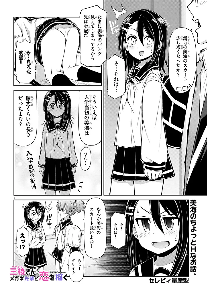 SAEGUSA-SAN WA MEGANE-SENPAI TO KOI WO KAKU Chapter 11.5 - Page 1