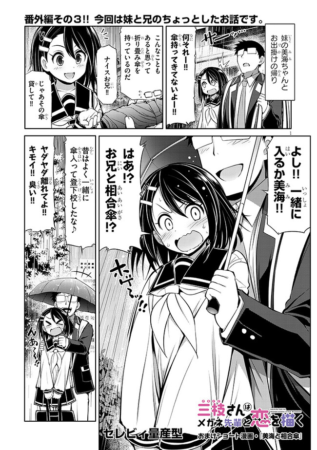 SAEGUSA-SAN WA MEGANE-SENPAI TO KOI WO KAKU Chapter 7.5 - Page 1