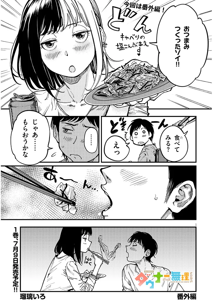 OTONARI NO DOWNER-SAN WA MURI SASENAI Chapter 6.5 - Page 1