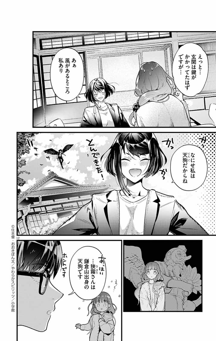 AYAKASHI YASHIKI NO MAYAKASHI FUUFU: KEIYAKU FUUFU WA KAMAKURA DE YOUKAI NO TSUDOU IE WO MAMORU Chapter 4 - Page 12