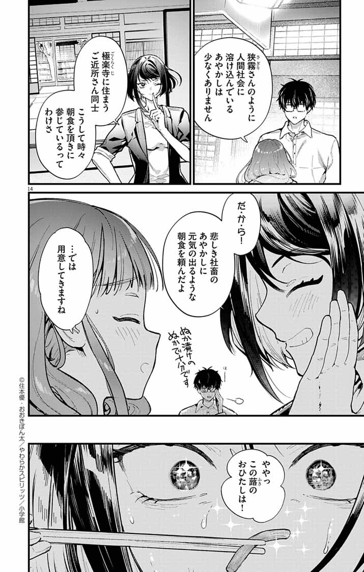 AYAKASHI YASHIKI NO MAYAKASHI FUUFU: KEIYAKU FUUFU WA KAMAKURA DE YOUKAI NO TSUDOU IE WO MAMORU Chapter 4 - Page 14