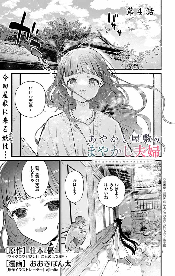 AYAKASHI YASHIKI NO MAYAKASHI FUUFU: KEIYAKU FUUFU WA KAMAKURA DE YOUKAI NO TSUDOU IE WO MAMORU Chapter 4 - Page 1