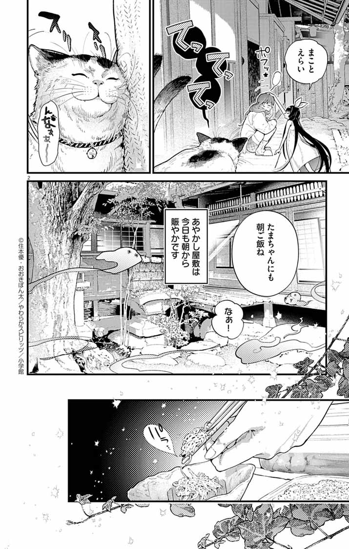 AYAKASHI YASHIKI NO MAYAKASHI FUUFU: KEIYAKU FUUFU WA KAMAKURA DE YOUKAI NO TSUDOU IE WO MAMORU Chapter 4 - Page 2