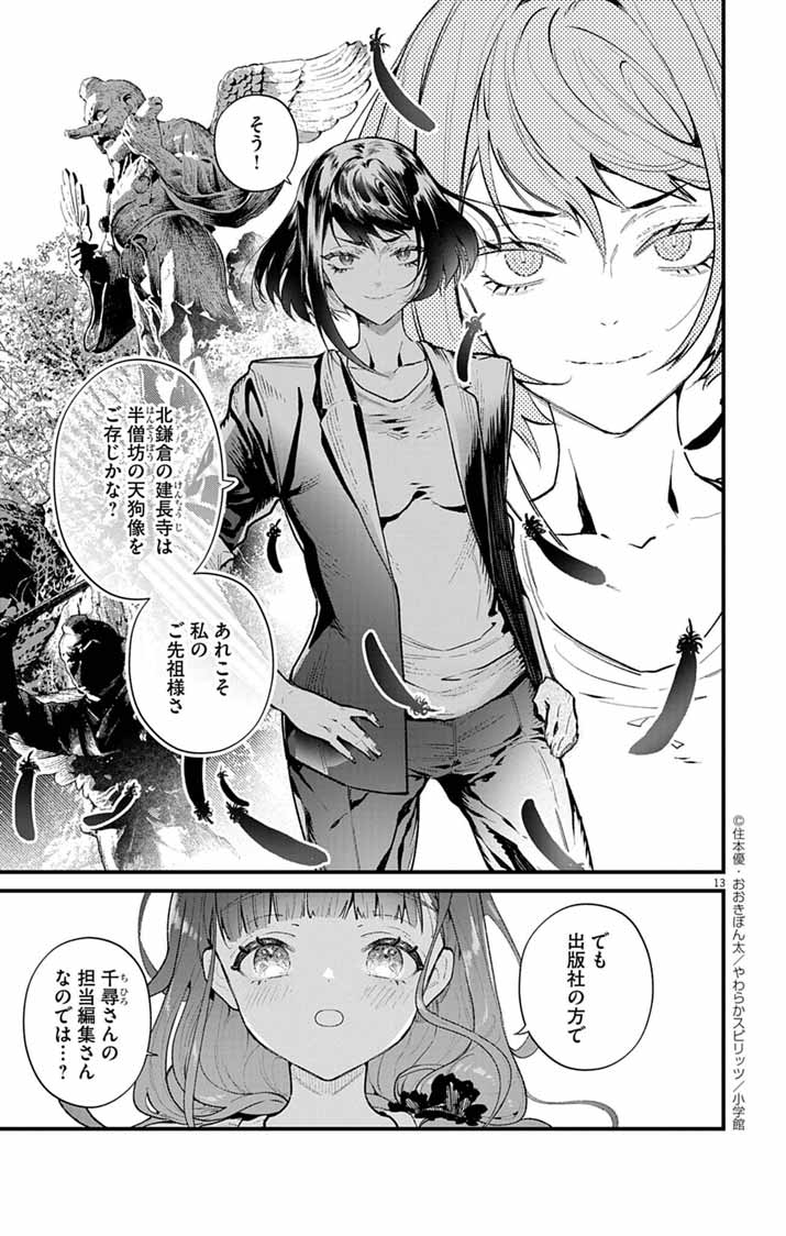 AYAKASHI YASHIKI NO MAYAKASHI FUUFU: KEIYAKU FUUFU WA KAMAKURA DE YOUKAI NO TSUDOU IE WO MAMORU Chapter 4 - Page 13