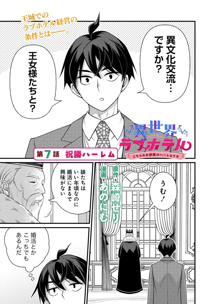ISEKAI RABU HOTERU, KOCHIRA NO OHEYA WA HAREM DESU Chapter 7.1 - Page 1