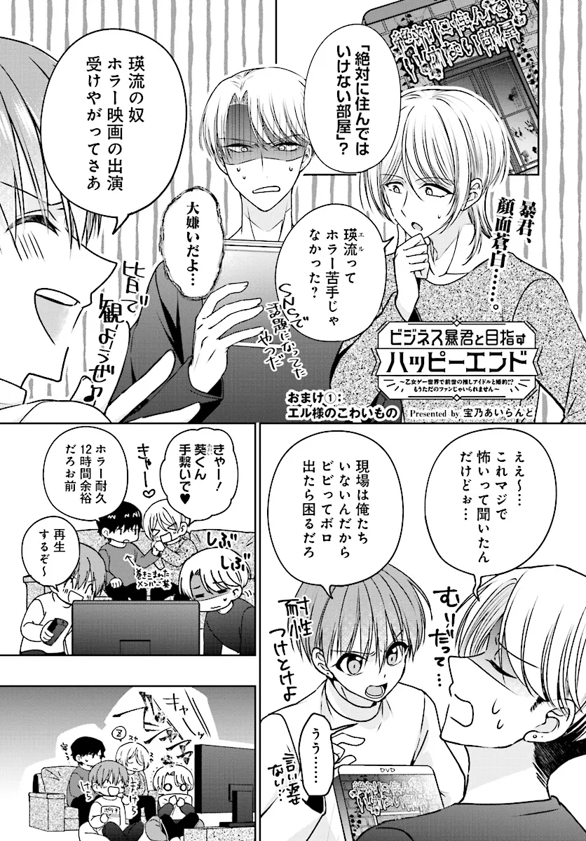 BIZINESU BOUKUN TO MEZASU HAPPY ENDING ~ OTOME GE SEKAI DE ZENSEI NO OSHI AIDORU TO KONNYAKU!? MOU TADANO FAN JA IRAREMASEN MOU  Chapter 7.5 - Page 1