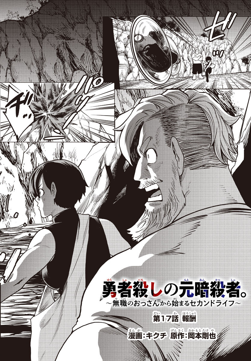 YUUSHA GOROSHI NO MOTO ANSATSUSHA. - MUSHOKU NO OSSAN KARA HAJIMARU SECOND LIFE Chapter 17 - Page 2