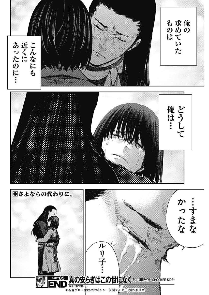 SHIN NO YASURAGI WA KONO YO NI NAKU: SHIN KAMEN RIDER - SHOCKER SIDE Chapter 85 - Page 18