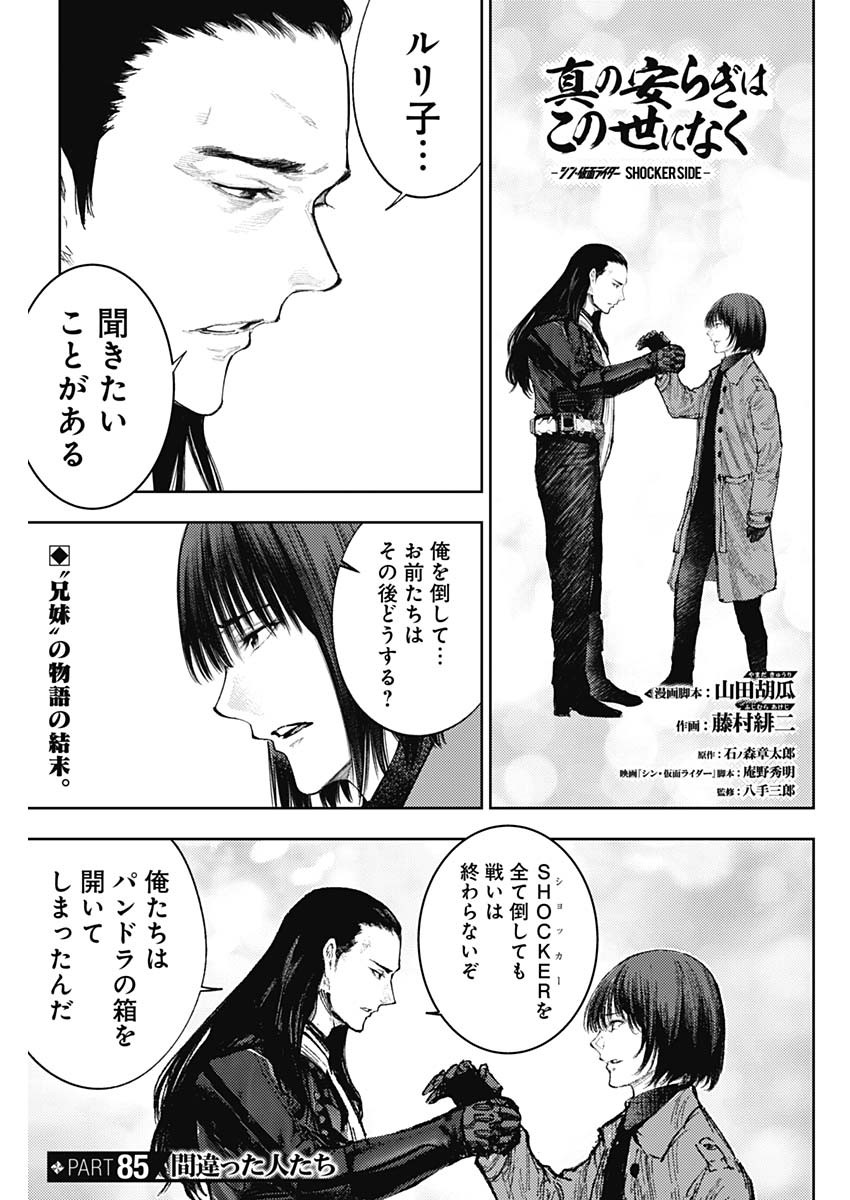 SHIN NO YASURAGI WA KONO YO NI NAKU: SHIN KAMEN RIDER - SHOCKER SIDE Chapter 85 - Page 1