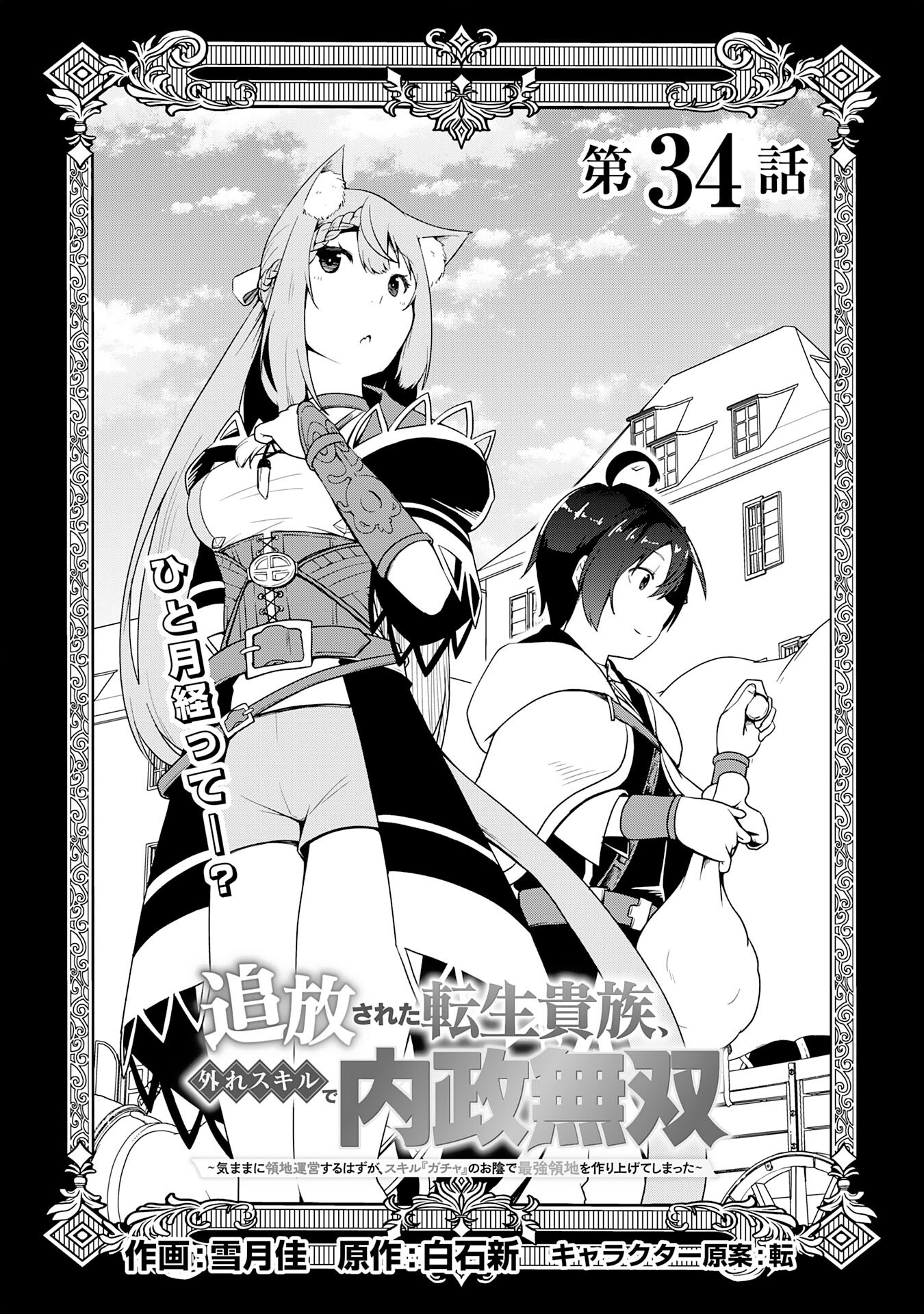 TSUIHOU SARETA TENSEI KIZOKU, HAZURE SKILL DE NAISEI MUSOU: KIMAMA NI RYOUCHI UNEI SURU HAZU GA, SKILL “GACHA” NO OKAGE DE SAIKY Chapter 34 - Page 1