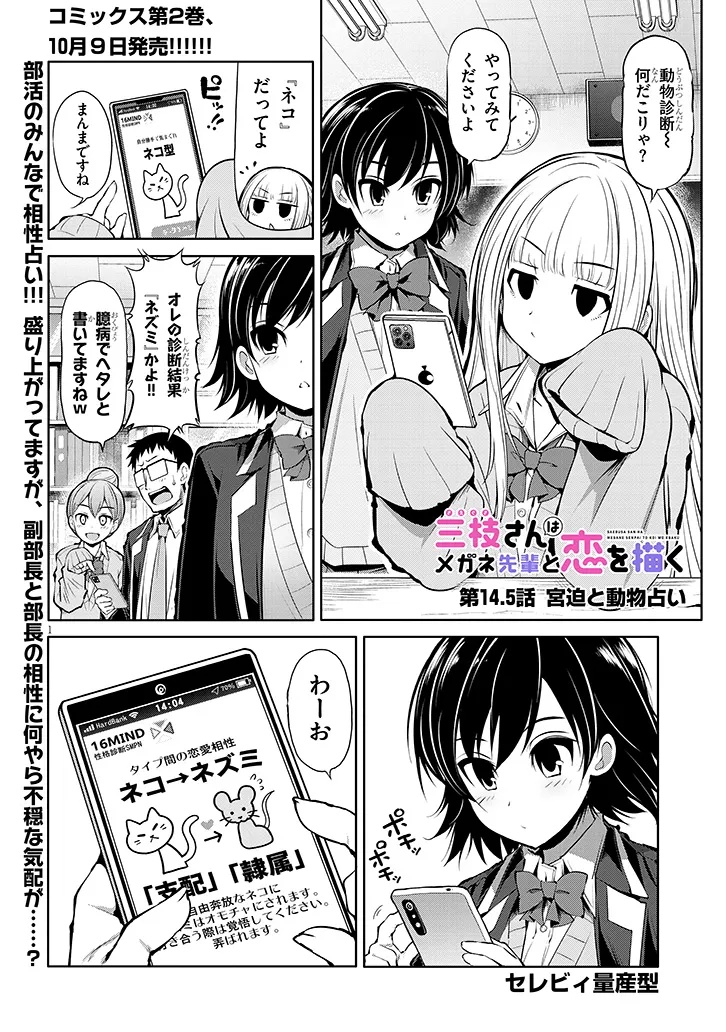 SAEGUSA-SAN WA MEGANE-SENPAI TO KOI WO KAKU Chapter 14.5 - Page 1