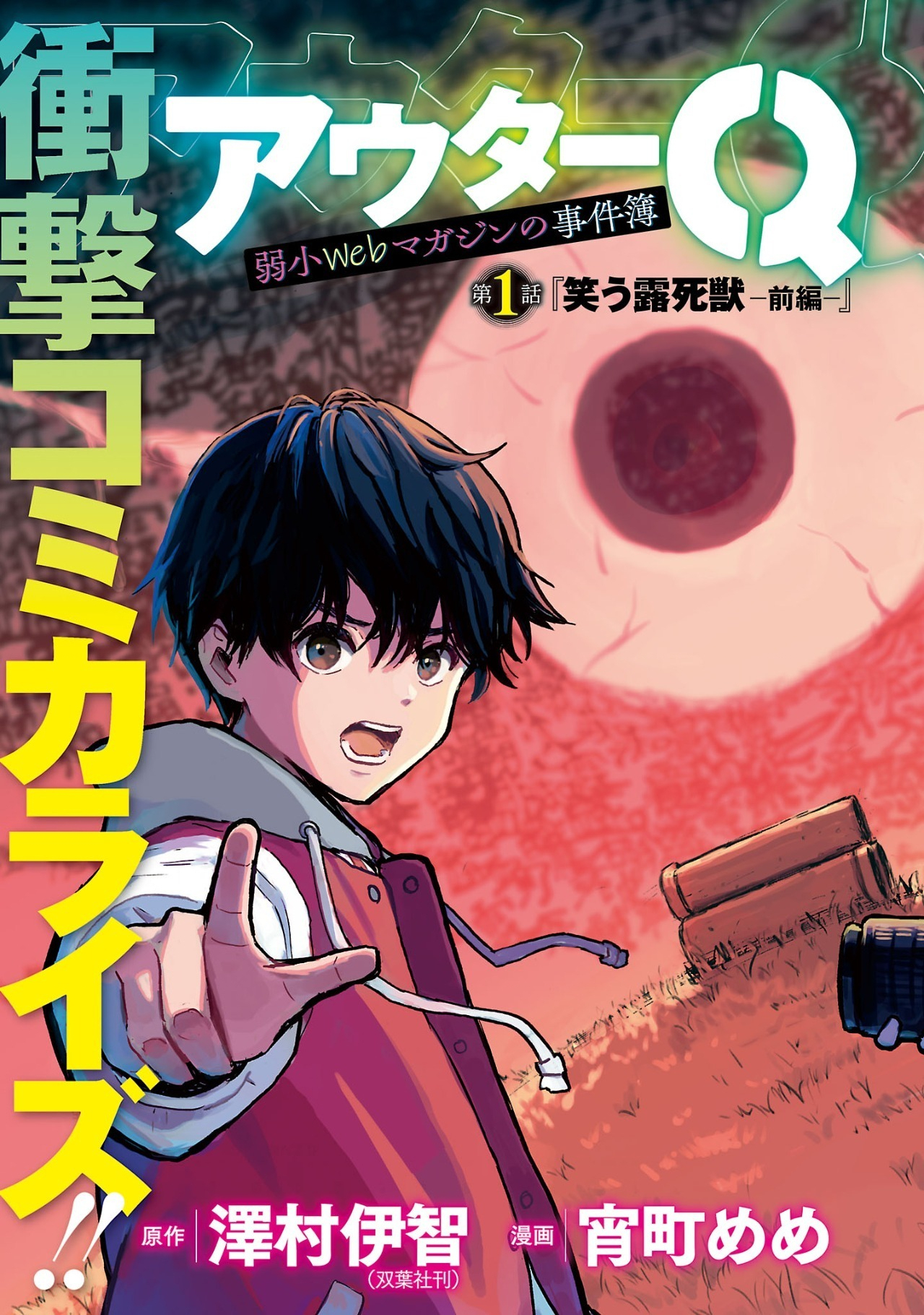 OUTER Q: JAKUSHOU WEB MAGAZINE NO JIKENBO Chapter 1 - Page 3