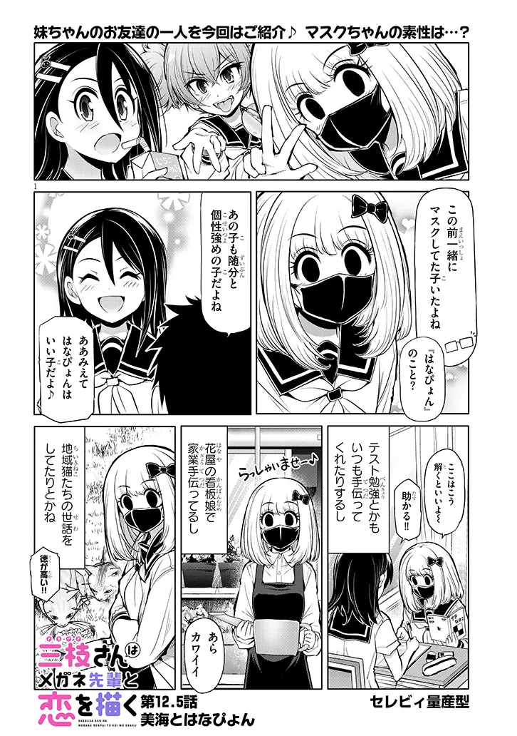 SAEGUSA-SAN WA MEGANE-SENPAI TO KOI WO KAKU Chapter 12.5 - Page 1