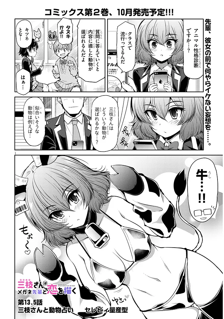 SAEGUSA-SAN WA MEGANE-SENPAI TO KOI WO KAKU Chapter 13.5 - Page 1