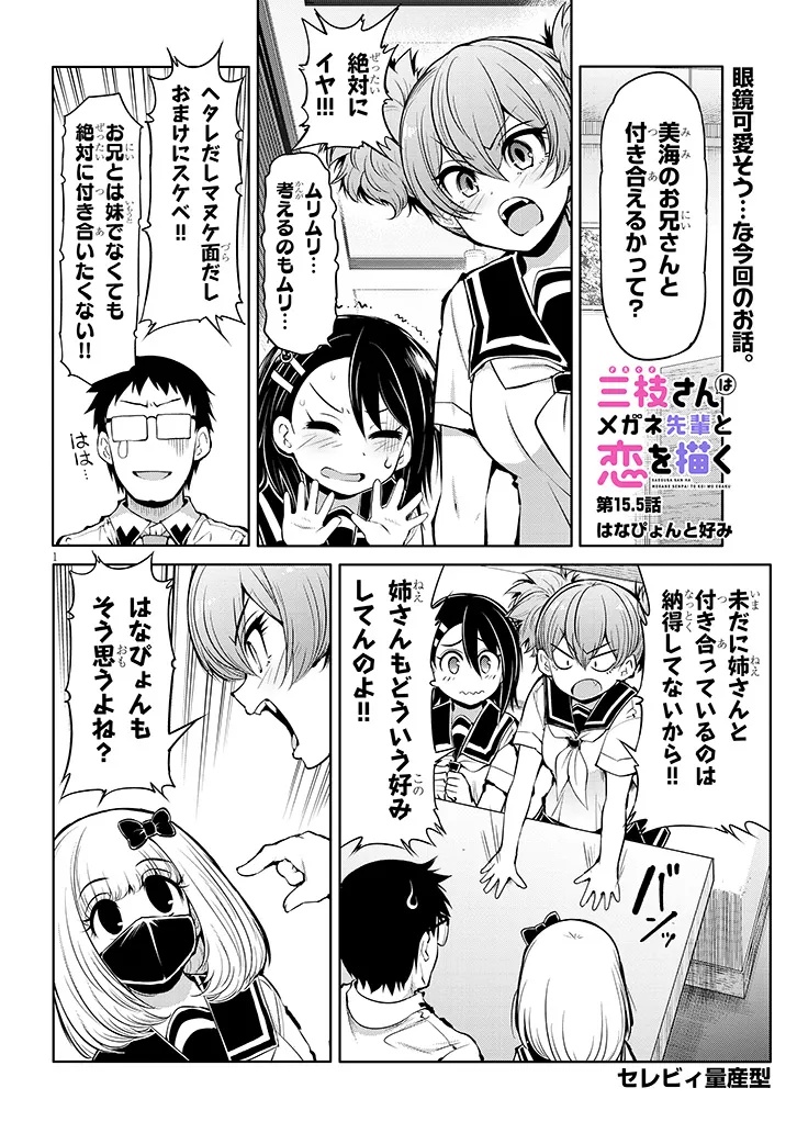 SAEGUSA-SAN WA MEGANE-SENPAI TO KOI WO KAKU Chapter 15.5 - Page 1