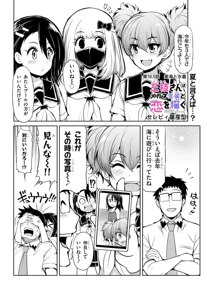SAEGUSA-SAN WA MEGANE-SENPAI TO KOI WO KAKU Chapter 16.5 - Page 1