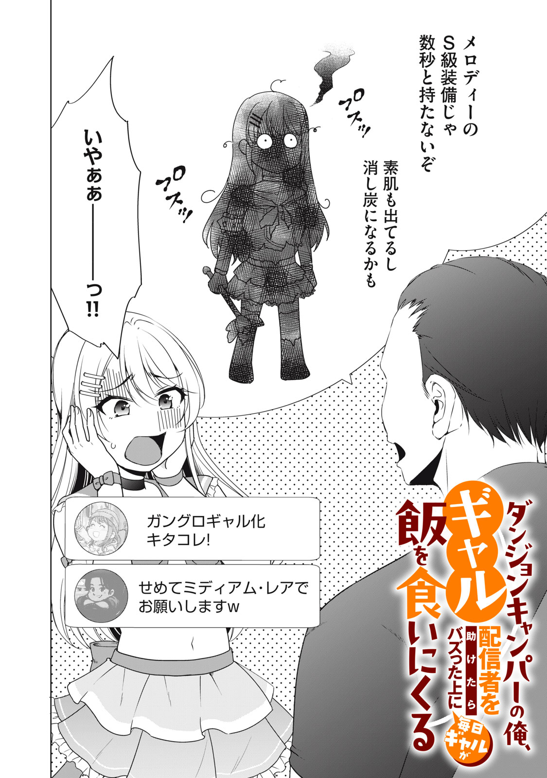 DUNGEON CAMPER NO ORE, GYARU HAISHINSHA WO TASUKETARA BAZUTTA UENI MAINICHI GYARU GA MESHI WO KUI NI KURU Chapter 8 - Page 2