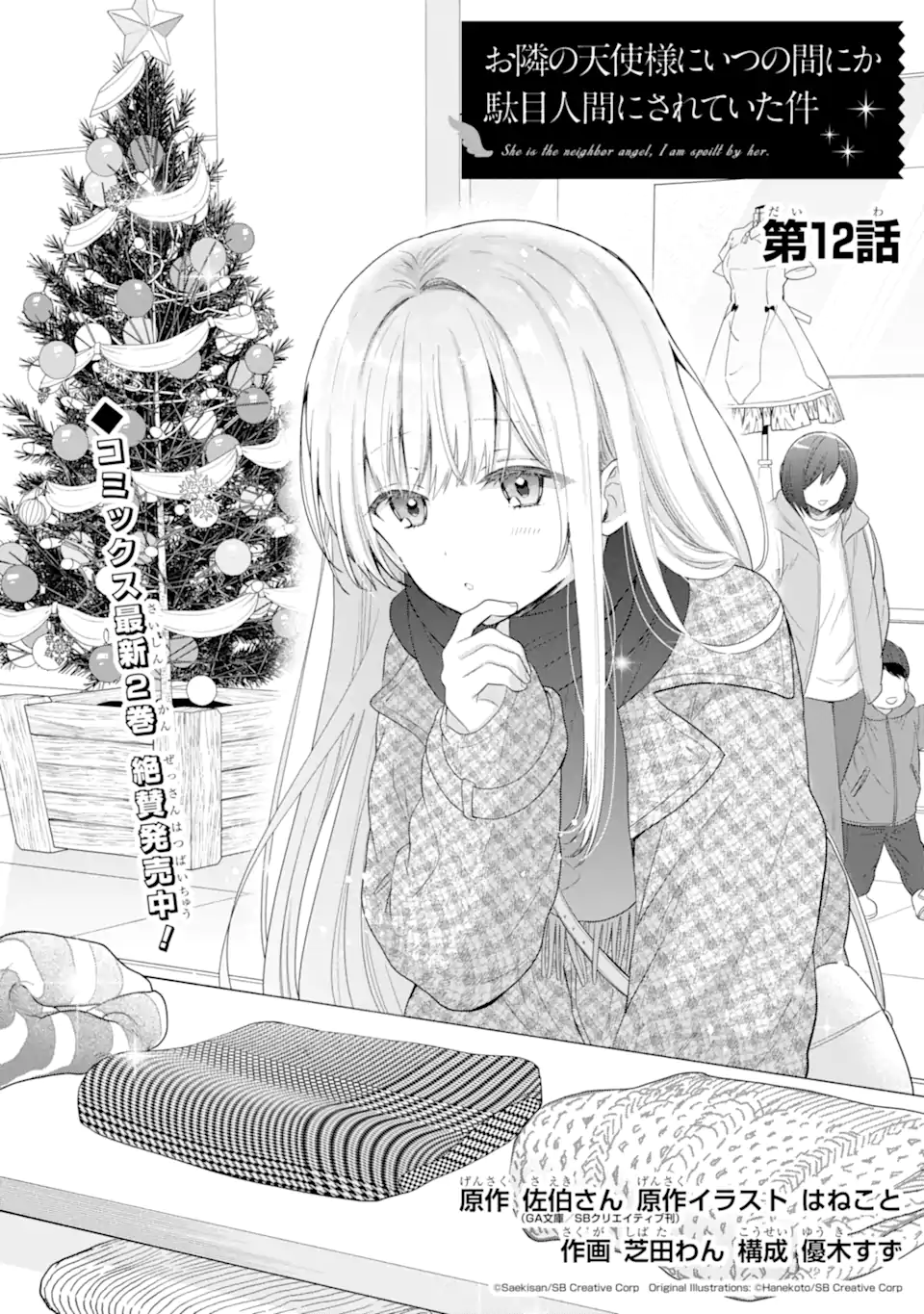 OTONARI NO TENSHI-SAMA NI ITSUNOMANIKA DAME NINGEN NI SARETEITA KEN Chapter 12.1 - Page 1