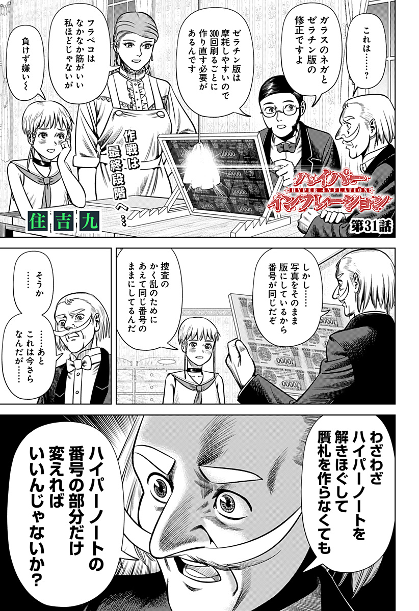 HYPERINFLATION Chapter 31 - Page 1