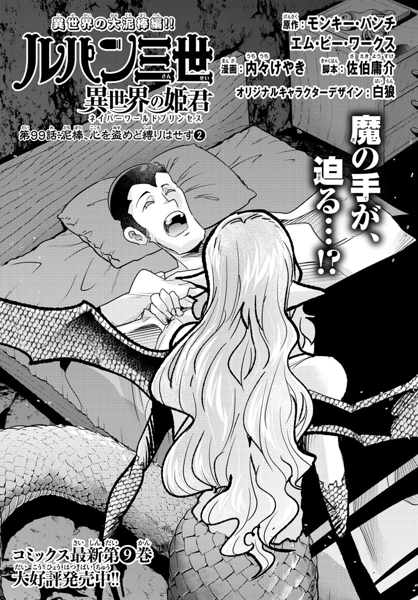 LUPIN SANSEI: NEIGHBOR WORLD PRINCESS - raw - Chapter 99 - https://jpdd.alammanga.com/JPDD/17191605/ryijzsgwzwb.jpg