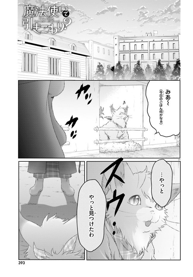 MAHOUTSUKAI DE HIKIKOMORI? ~MOFUMOFU IGAI TOMO KOKORO O KAYOWA SEYOU MONOGATARI~ Chapter 29 - Page 1