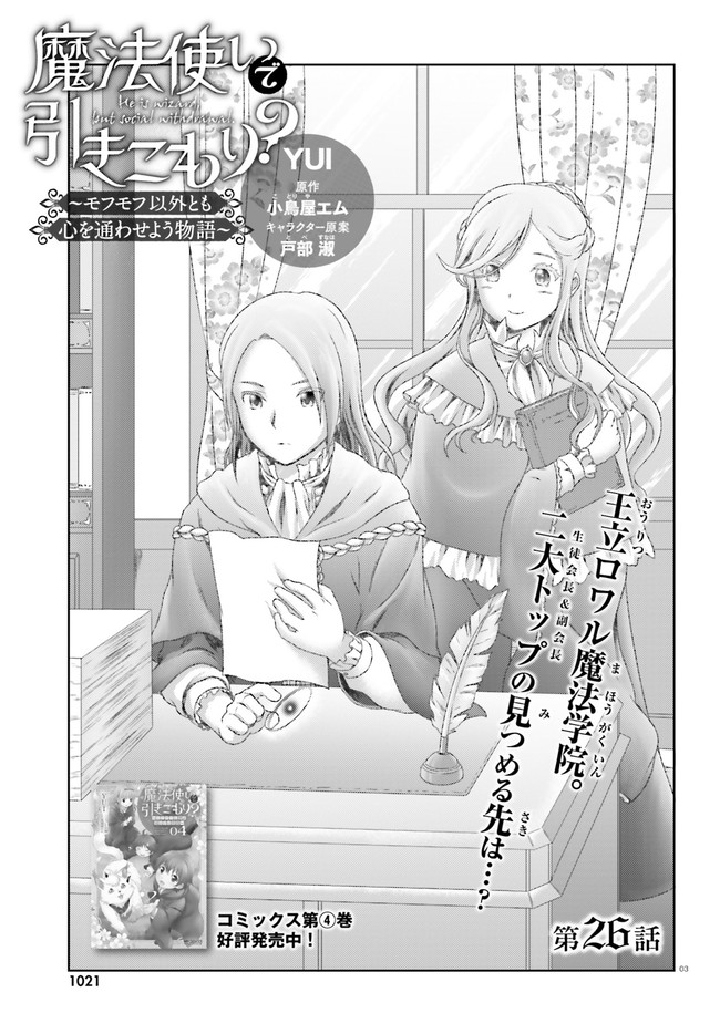 MAHOUTSUKAI DE HIKIKOMORI? ~MOFUMOFU IGAI TOMO KOKORO O KAYOWA SEYOU MONOGATARI~ Chapter 26 - Page 3