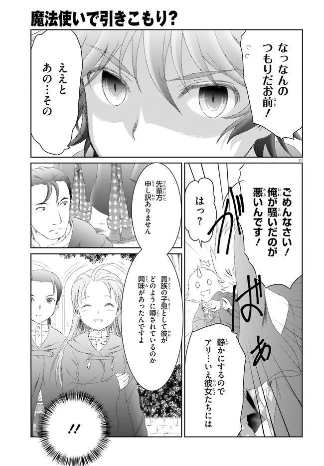 MAHOUTSUKAI DE HIKIKOMORI? ~MOFUMOFU IGAI TOMO KOKORO O KAYOWA SEYOU MONOGATARI~ Chapter 26 - Page 23