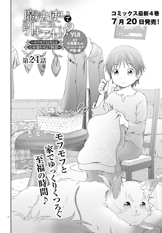 MAHOUTSUKAI DE HIKIKOMORI? ~MOFUMOFU IGAI TOMO KOKORO O KAYOWA SEYOU MONOGATARI~ Chapter 24 - Page 2