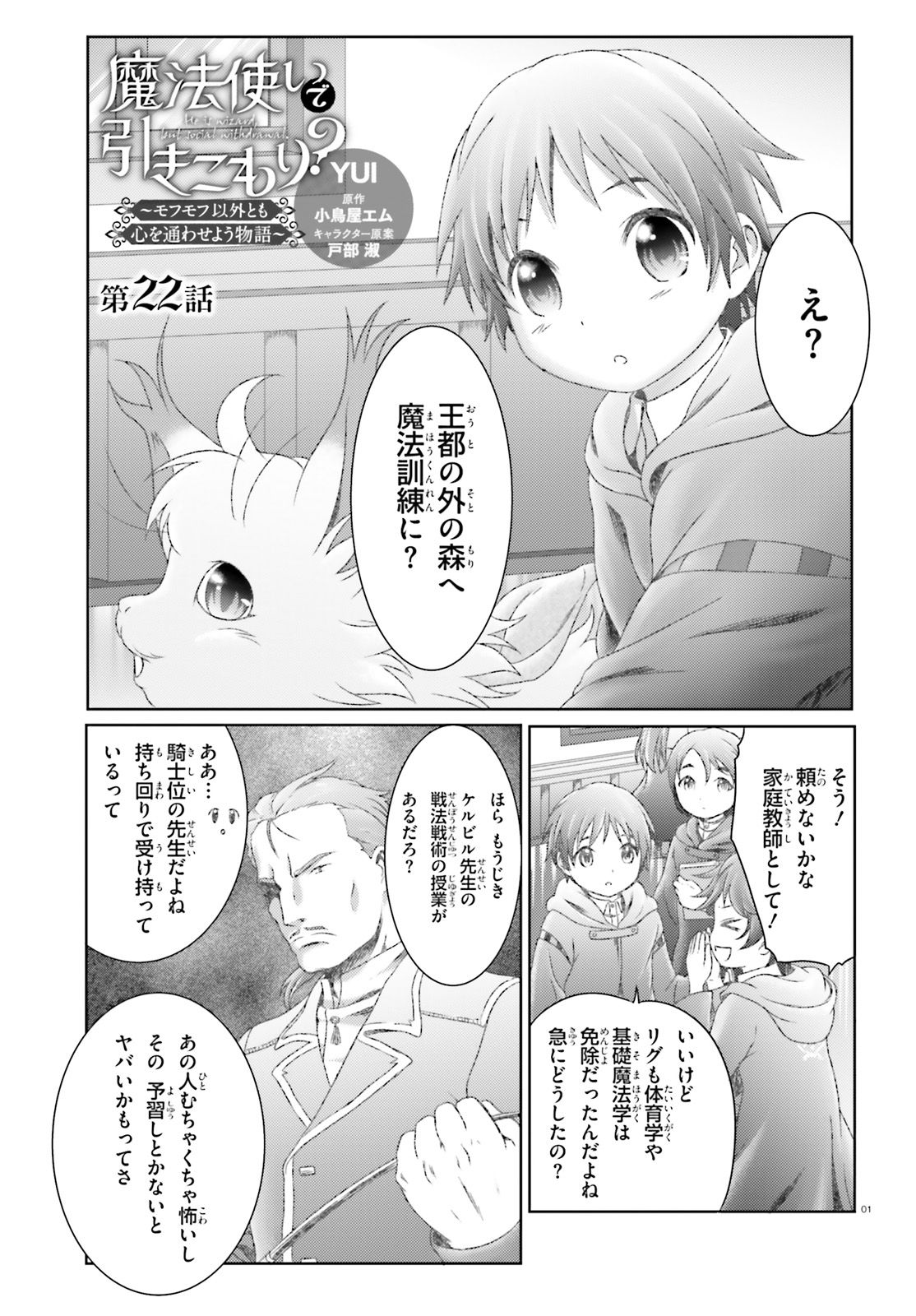 MAHOUTSUKAI DE HIKIKOMORI? ~MOFUMOFU IGAI TOMO KOKORO O KAYOWA SEYOU MONOGATARI~ Chapter 22 - Page 1