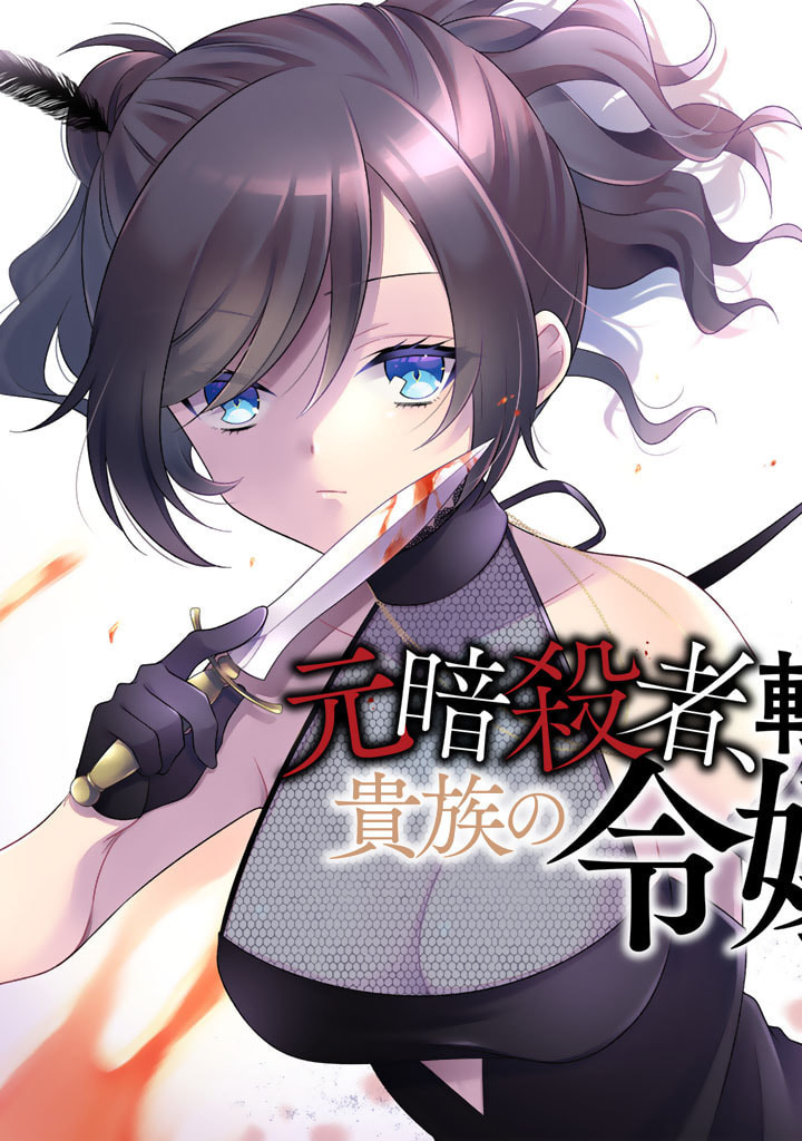 MOTO ANSATSUSHA, TENSEI SHITE KIZOKU NO REIJOU NI NARIMASHITA. - raw - Chapter 1 - https://jpdd.alammanga.com/JPDD/27191505/q1btvbwvz0x.jpg