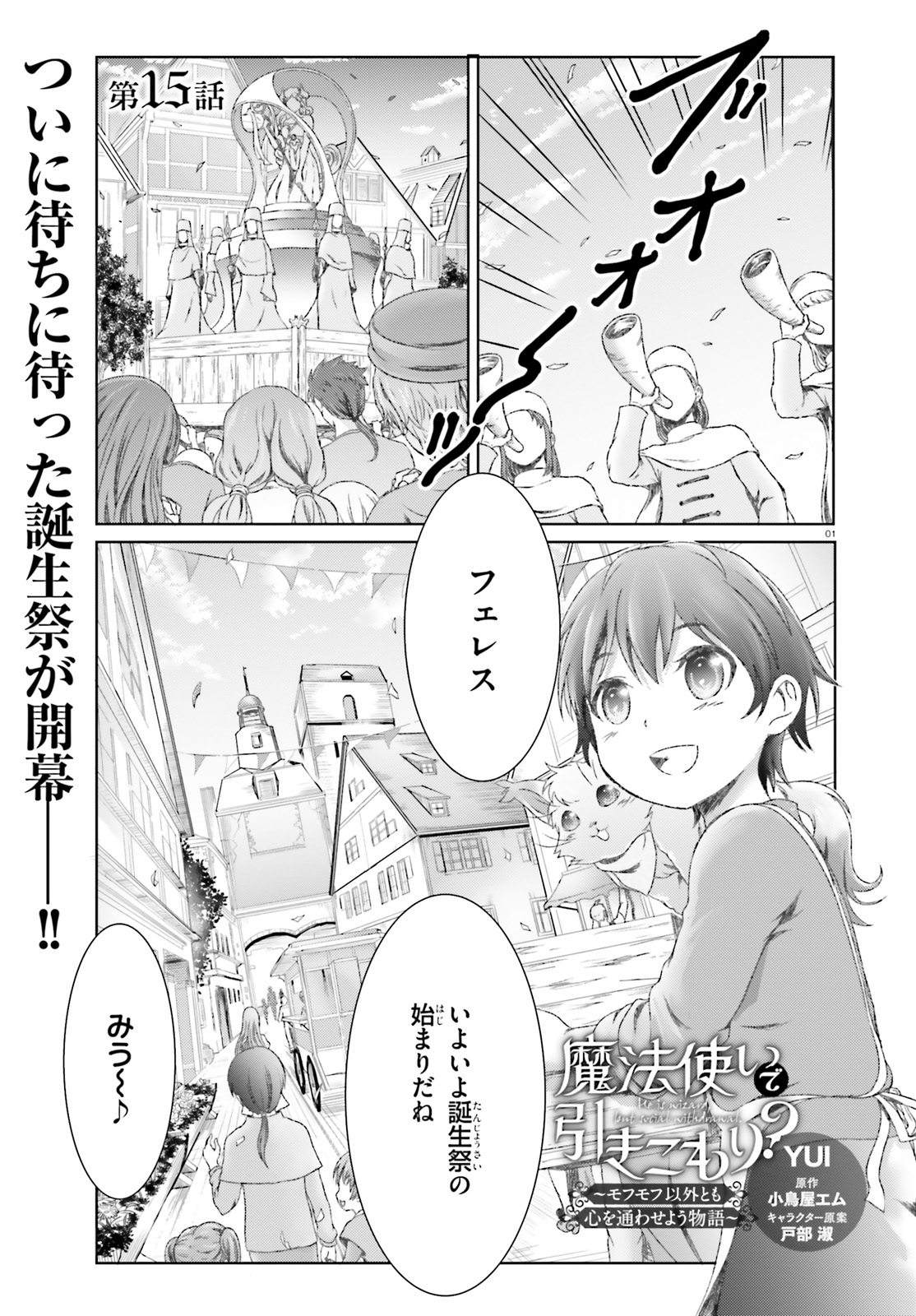 MAHOUTSUKAI DE HIKIKOMORI? ~MOFUMOFU IGAI TOMO KOKORO O KAYOWA SEYOU MONOGATARI~ Chapter 15 - Page 1
