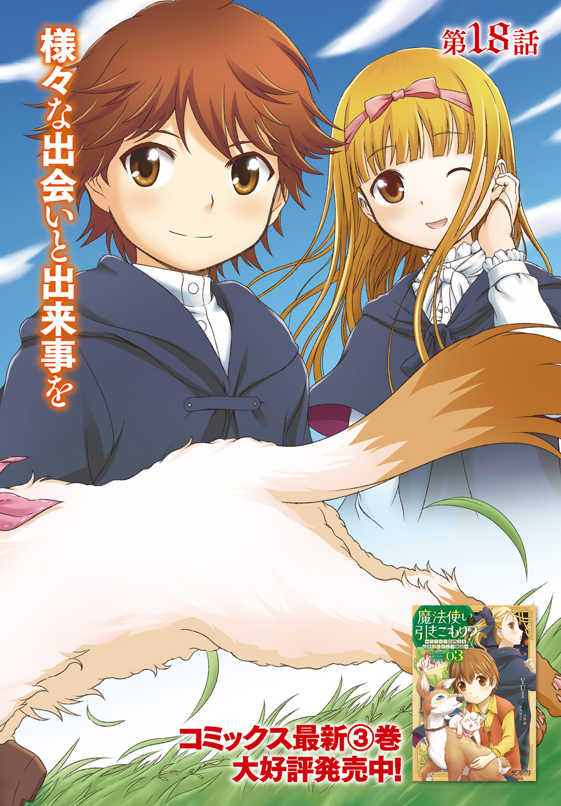 MAHOUTSUKAI DE HIKIKOMORI? ~MOFUMOFU IGAI TOMO KOKORO O KAYOWA SEYOU MONOGATARI~ Chapter 18 - Page 2