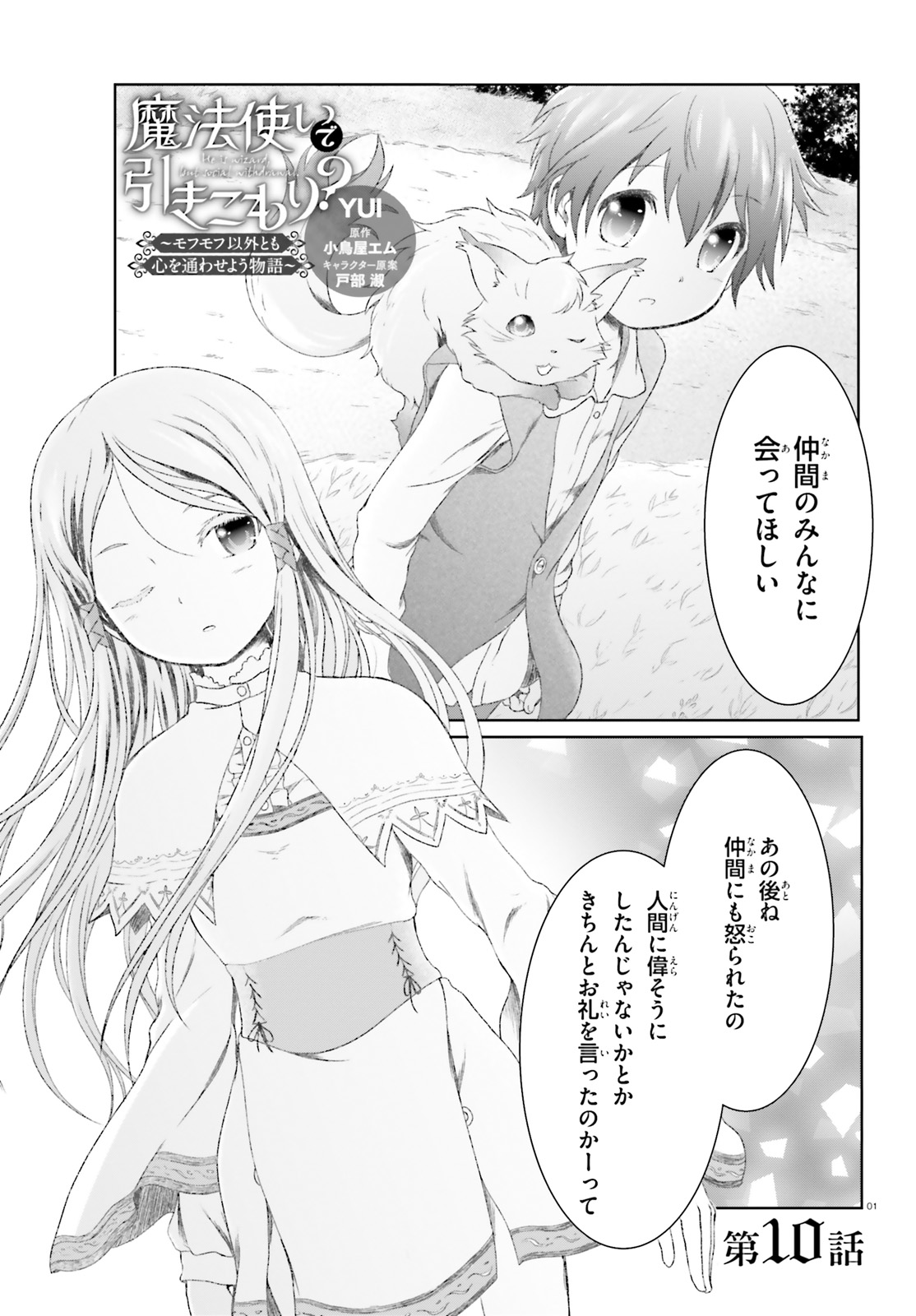 MAHOUTSUKAI DE HIKIKOMORI? ~MOFUMOFU IGAI TOMO KOKORO O KAYOWA SEYOU MONOGATARI~ Chapter 10 - Page 1