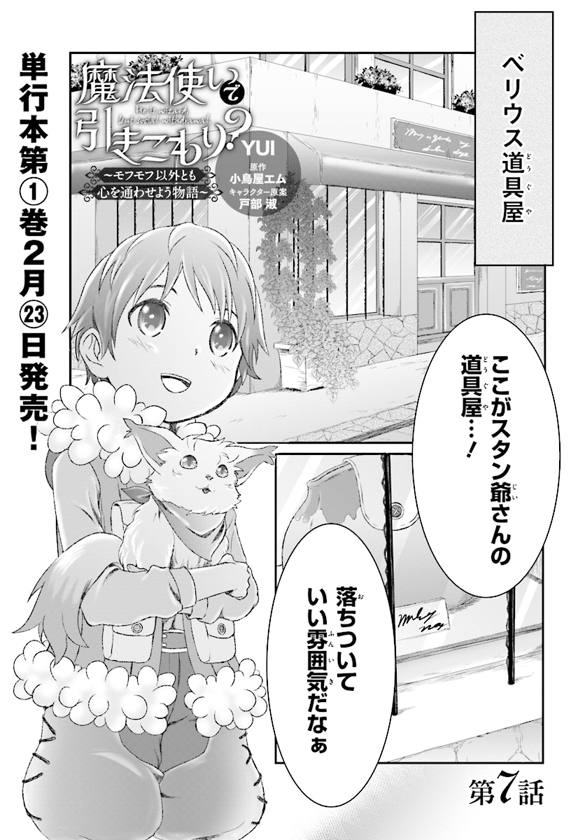 MAHOUTSUKAI DE HIKIKOMORI? ~MOFUMOFU IGAI TOMO KOKORO O KAYOWA SEYOU MONOGATARI~ Chapter 7 - Page 1